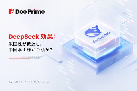 実践トレーニング | DeepSeek効果：米国株の衰退、中国本土株の台頭か？